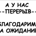 Табличка перерыв 5 минут, 10 минут, 15 минут, 20 минут, 30 минут 5