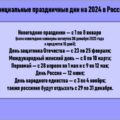 официальные праздничные дни на 2024 в россии