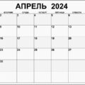 пустой календарь на апрель 2024