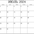 пустой календарь на июль 2024