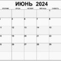 пустой календарь на июнь 2024