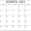 пустой календарь на ноябрь 2024