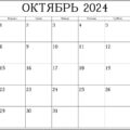 пустой календарь на октябрь 2024