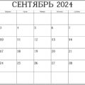 пустой календарь на сентябрь 2024